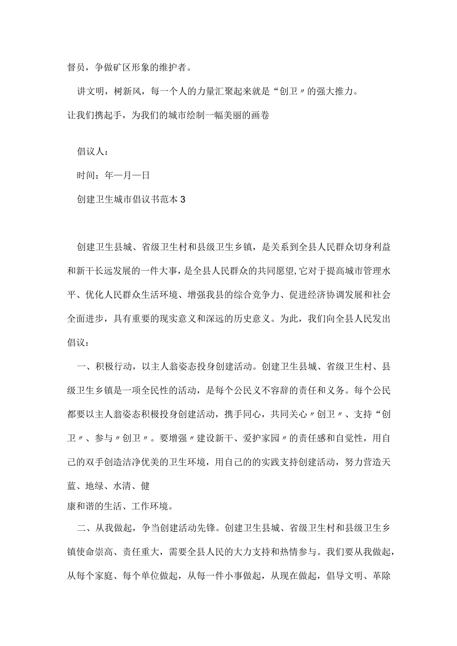 创建卫生城市倡议书范本五篇.docx_第3页