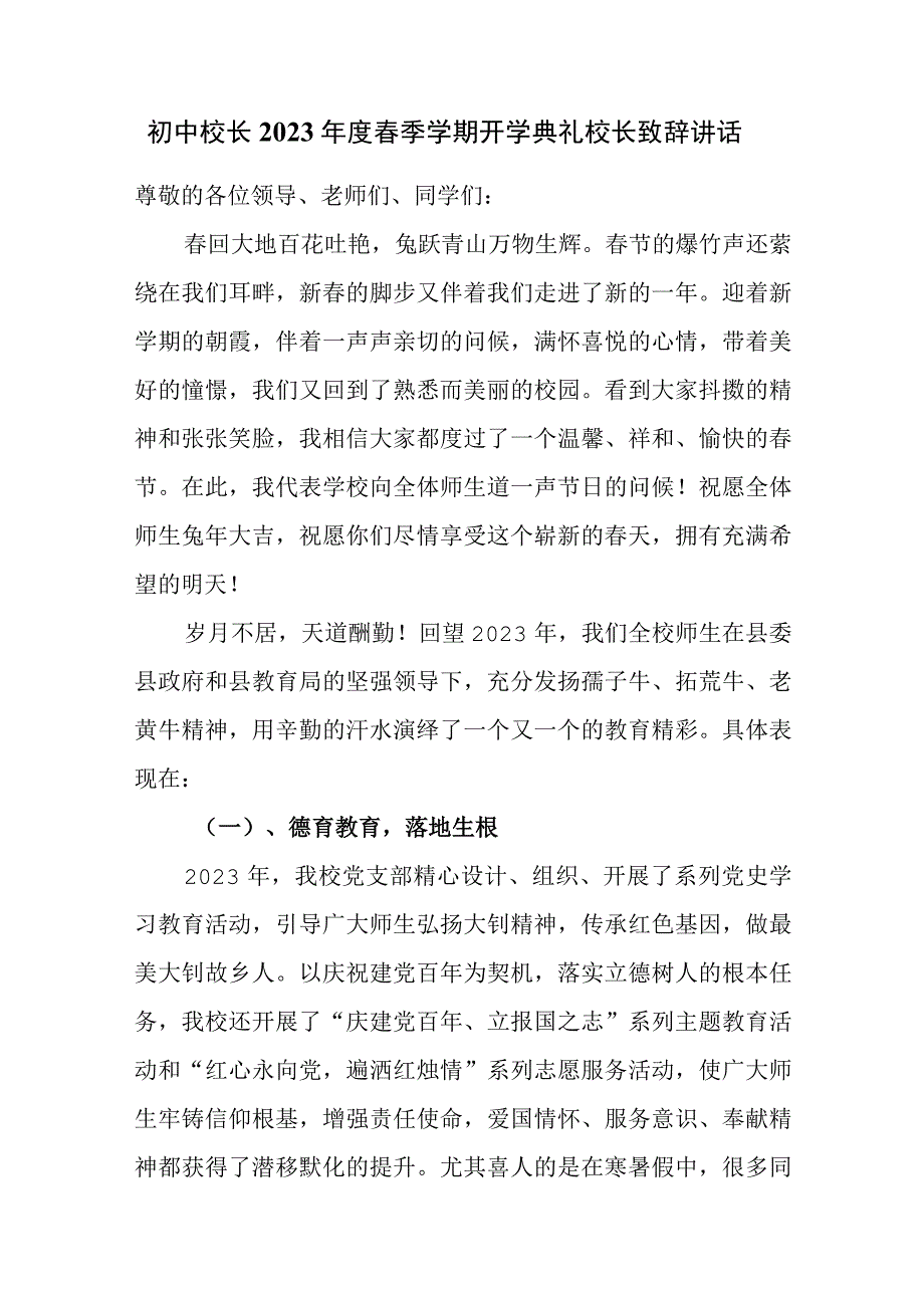 初中校长2023年度春季学期开学典礼校长致辞讲话.docx_第1页