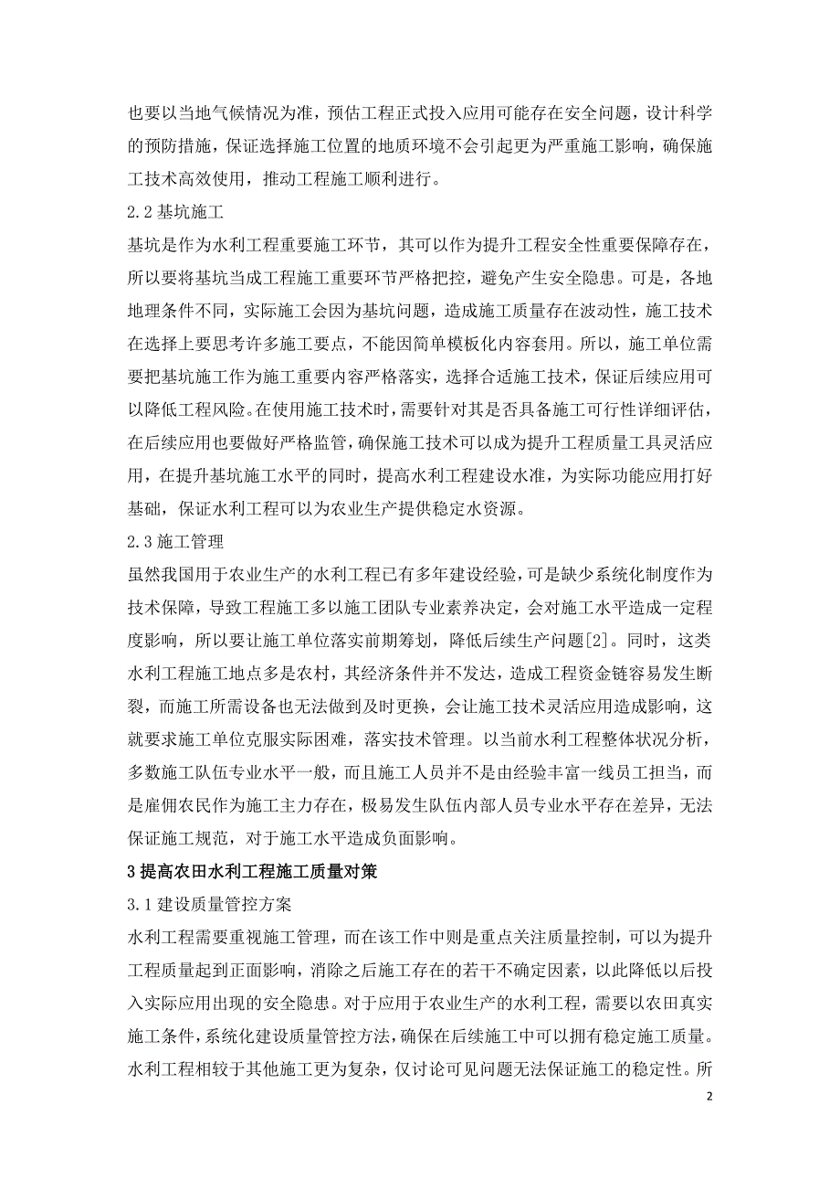 农田水利工程施工技术难点和质量探究.doc_第2页