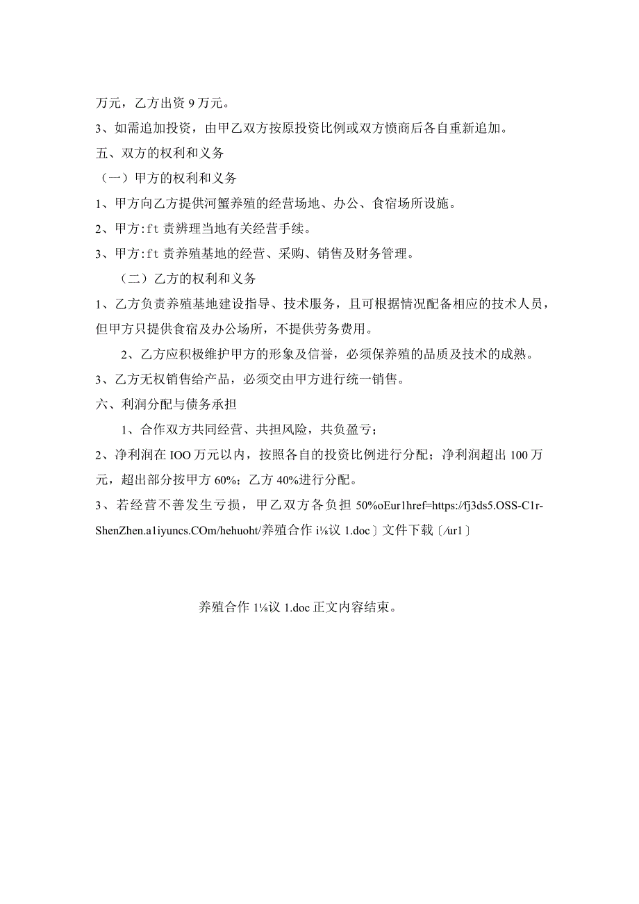 养殖合作协议1.docx_第2页