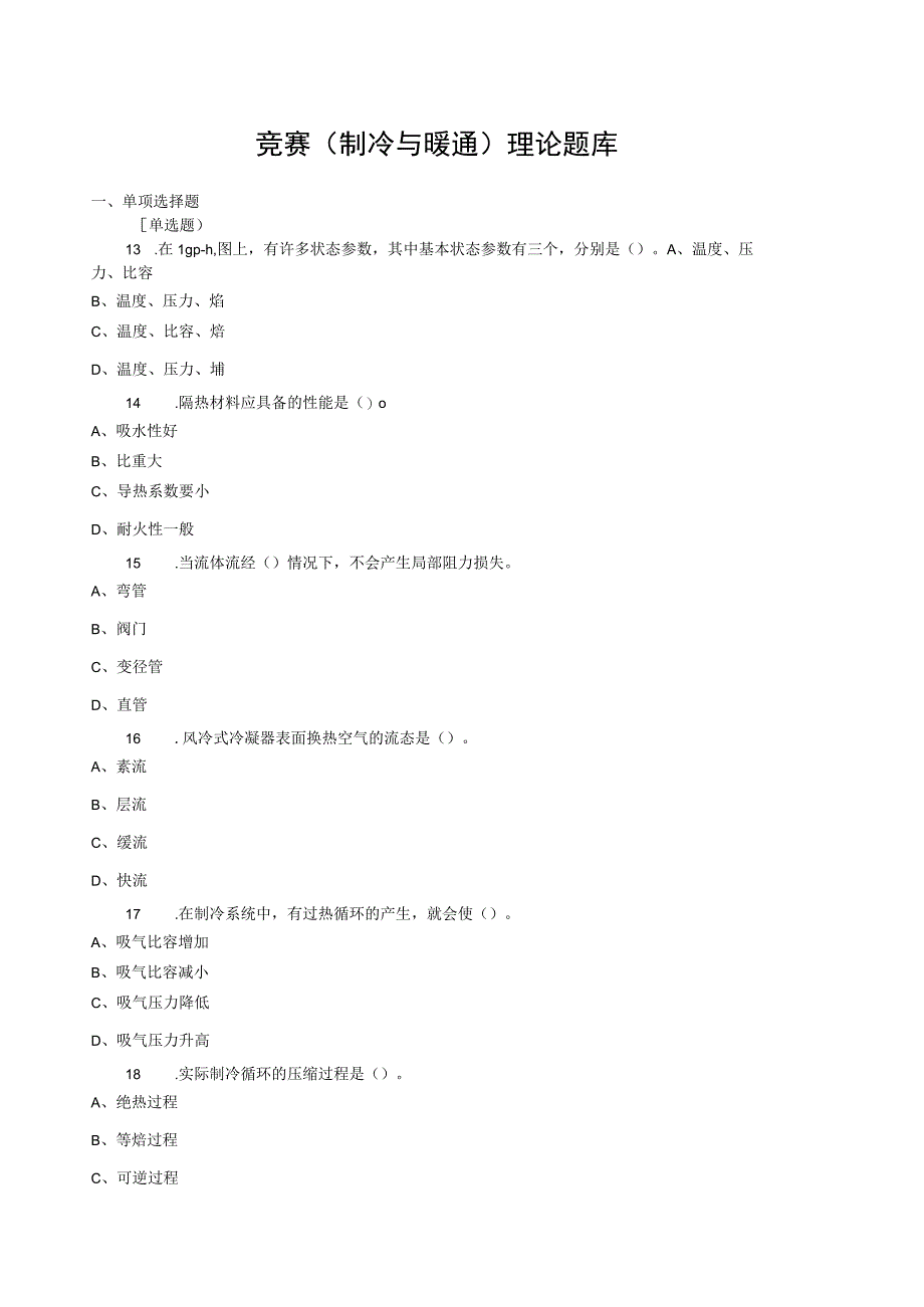 制冷与暖通题库.docx_第1页