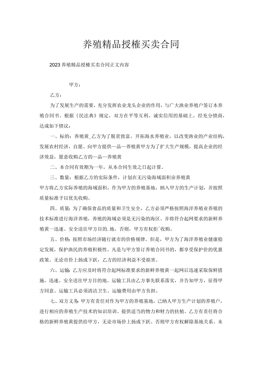 养殖精品授权买卖合同.docx_第1页