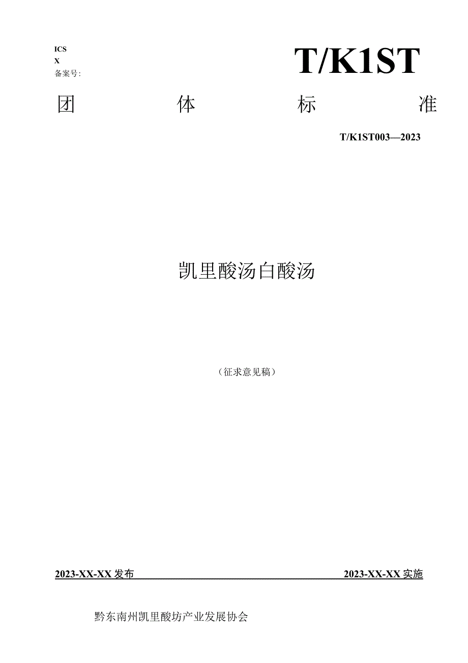 凯里酸汤白酸汤.docx_第1页