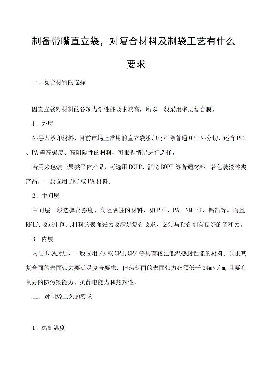 制备带嘴直立袋对复合材料及制袋工艺有什么要求.docx_第1页