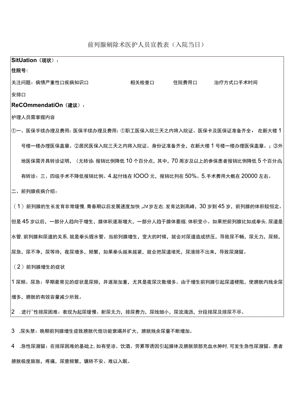 前列腺剜除术医护人员宣教表（入院当日）模板.docx_第1页