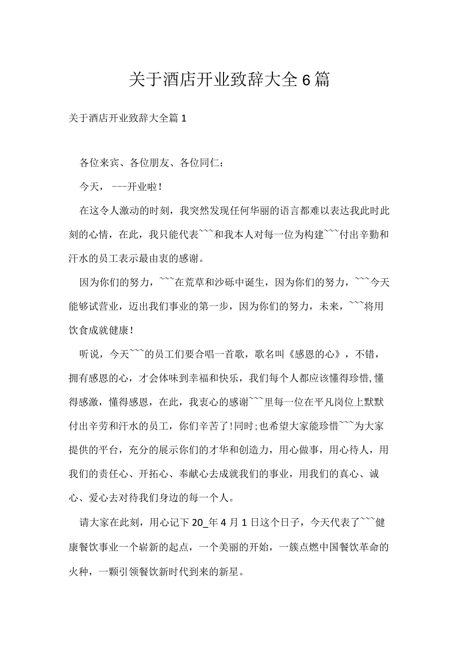 关于酒店开业致辞大全6篇.docx_第1页