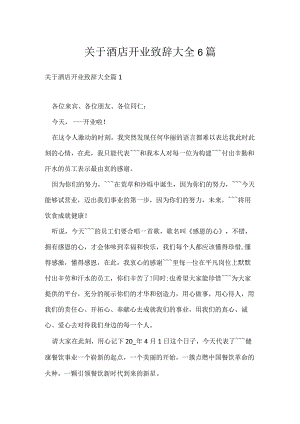 关于酒店开业致辞大全6篇.docx