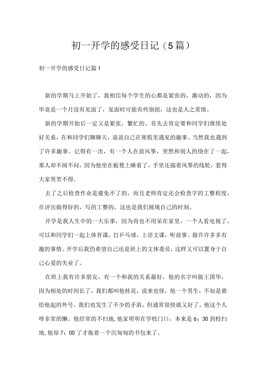 初一开学的感受日记(5篇).docx_第1页