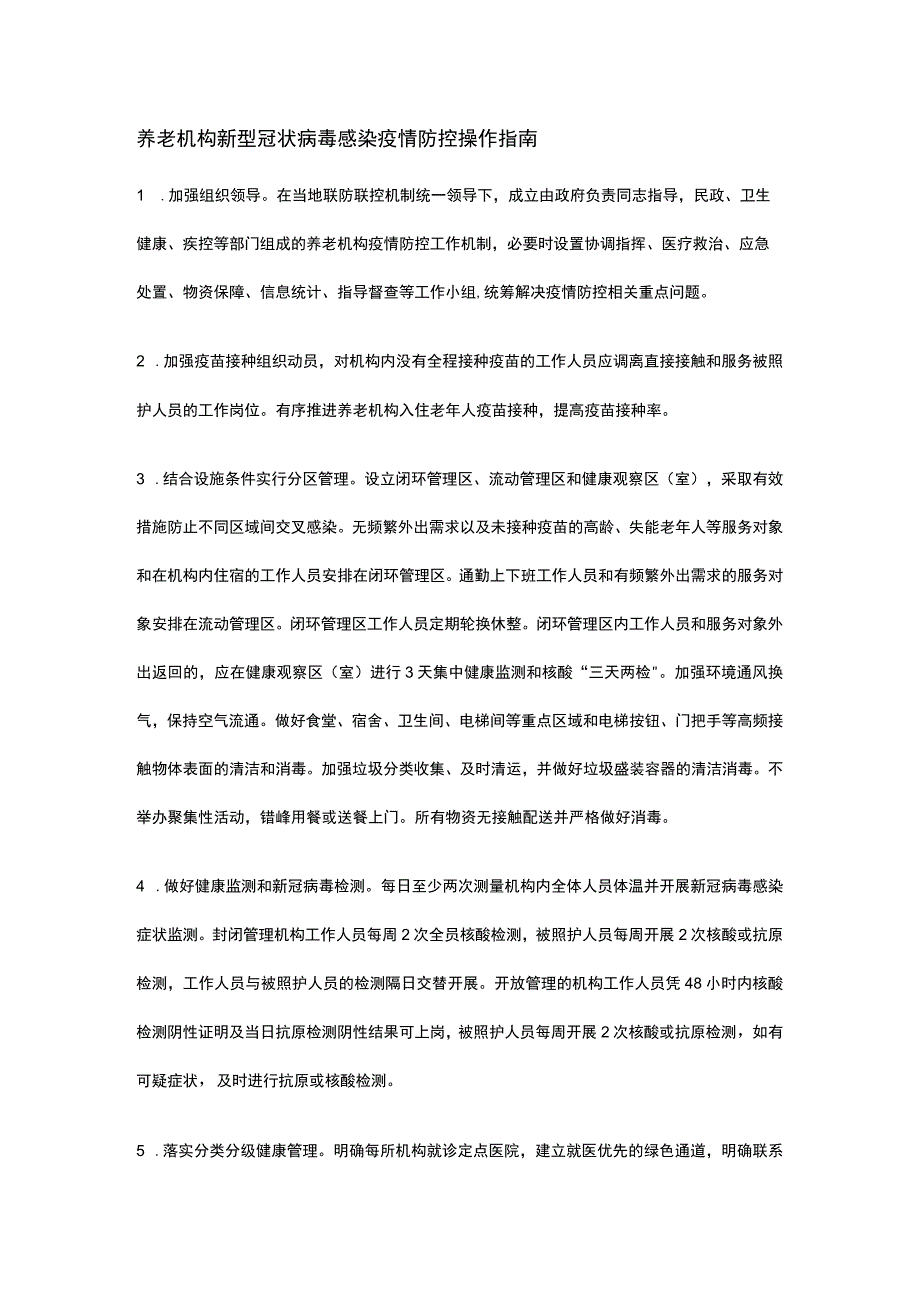 养老机构新型冠状病毒感染疫情防控操作指南.docx_第1页