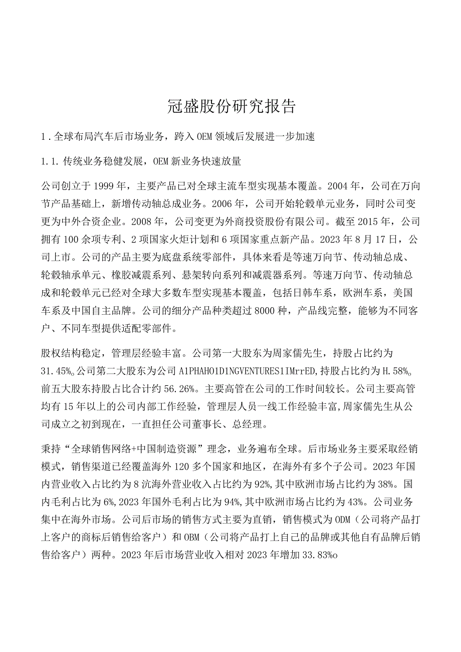 冠盛股份研究报告.docx_第1页