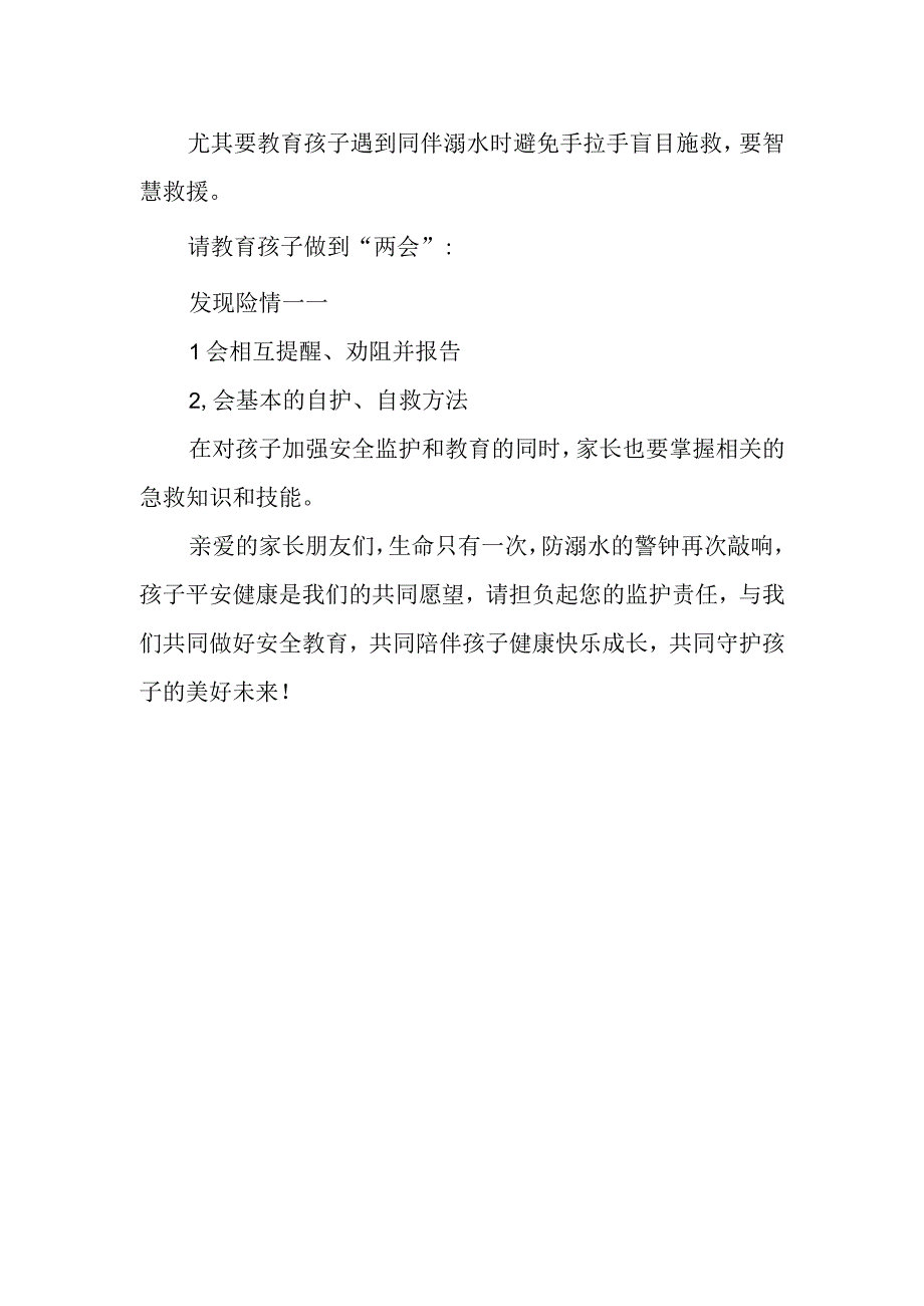 关于预防溺水安全致家长的一封信.docx_第2页