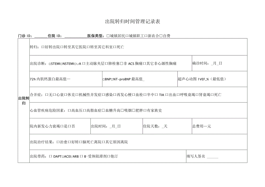 出院转归时间管理记录表.docx_第1页