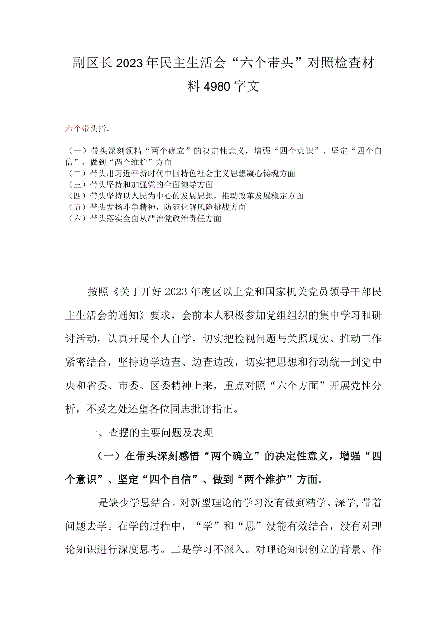 副区长2023年民主生活会六个带头对照检查材料4980字文.docx_第1页