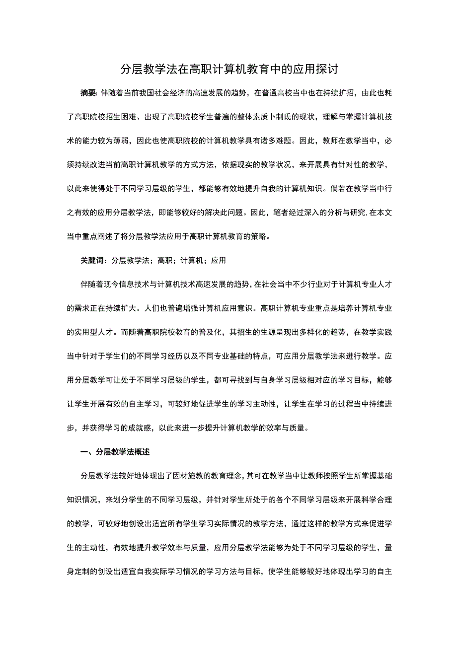 分层教学法在高职计算机教育中的应用探讨公开课.docx_第1页