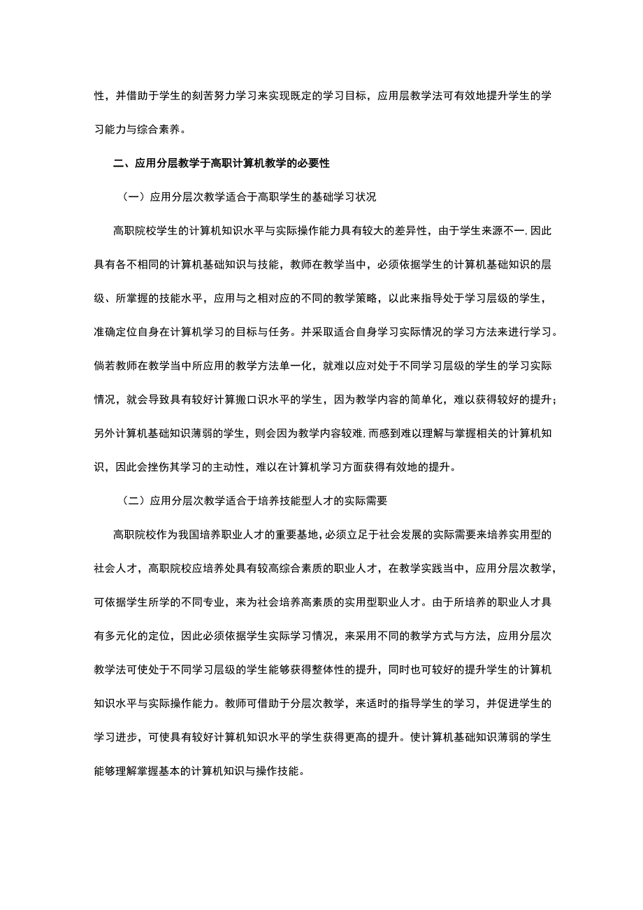 分层教学法在高职计算机教育中的应用探讨公开课.docx_第2页