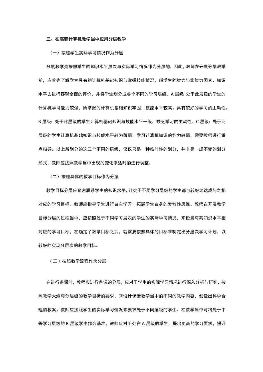 分层教学法在高职计算机教育中的应用探讨公开课.docx_第3页