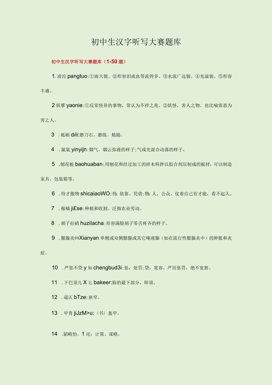 初中生汉字听写大赛题库.docx_第1页