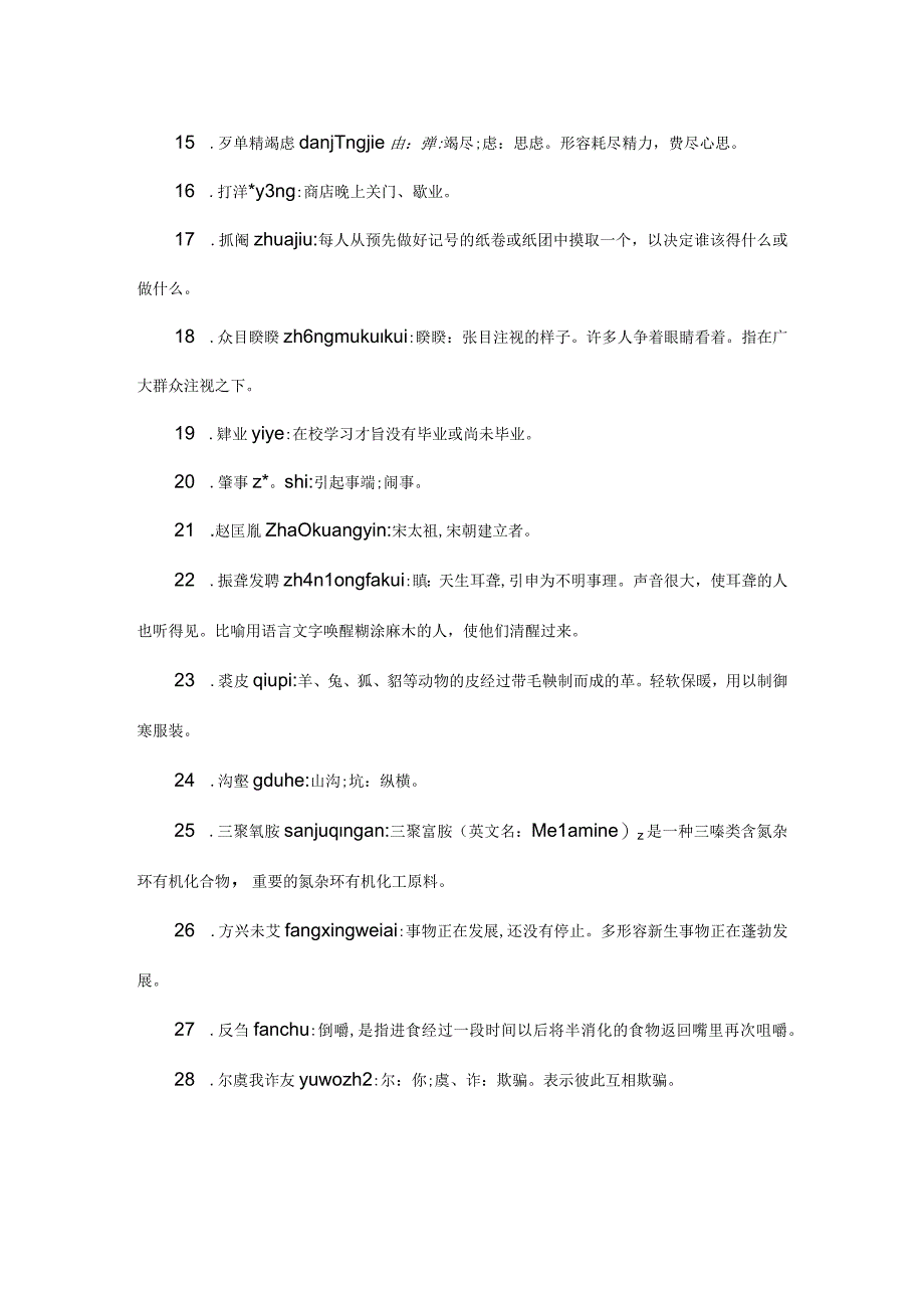 初中生汉字听写大赛题库.docx_第2页