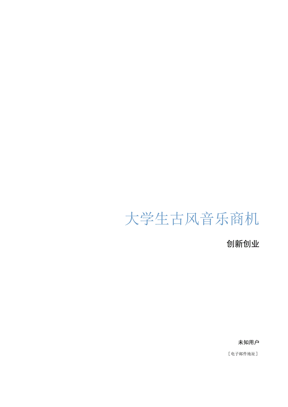 创新创业作业(1).docx_第1页