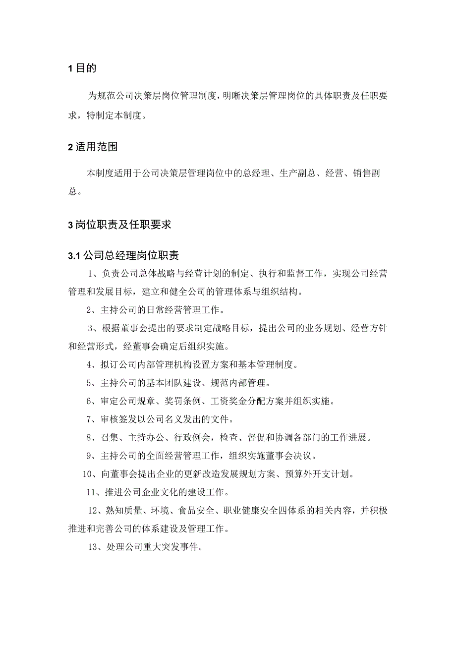 决策层岗位职责及任职要求.docx_第2页