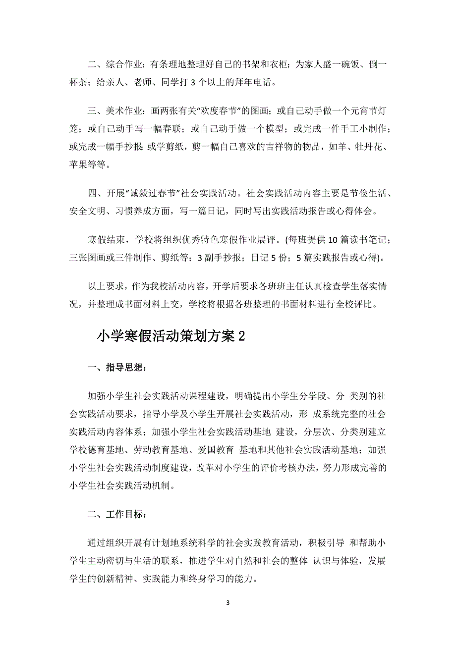 小学寒假活动策划方案.docx_第3页