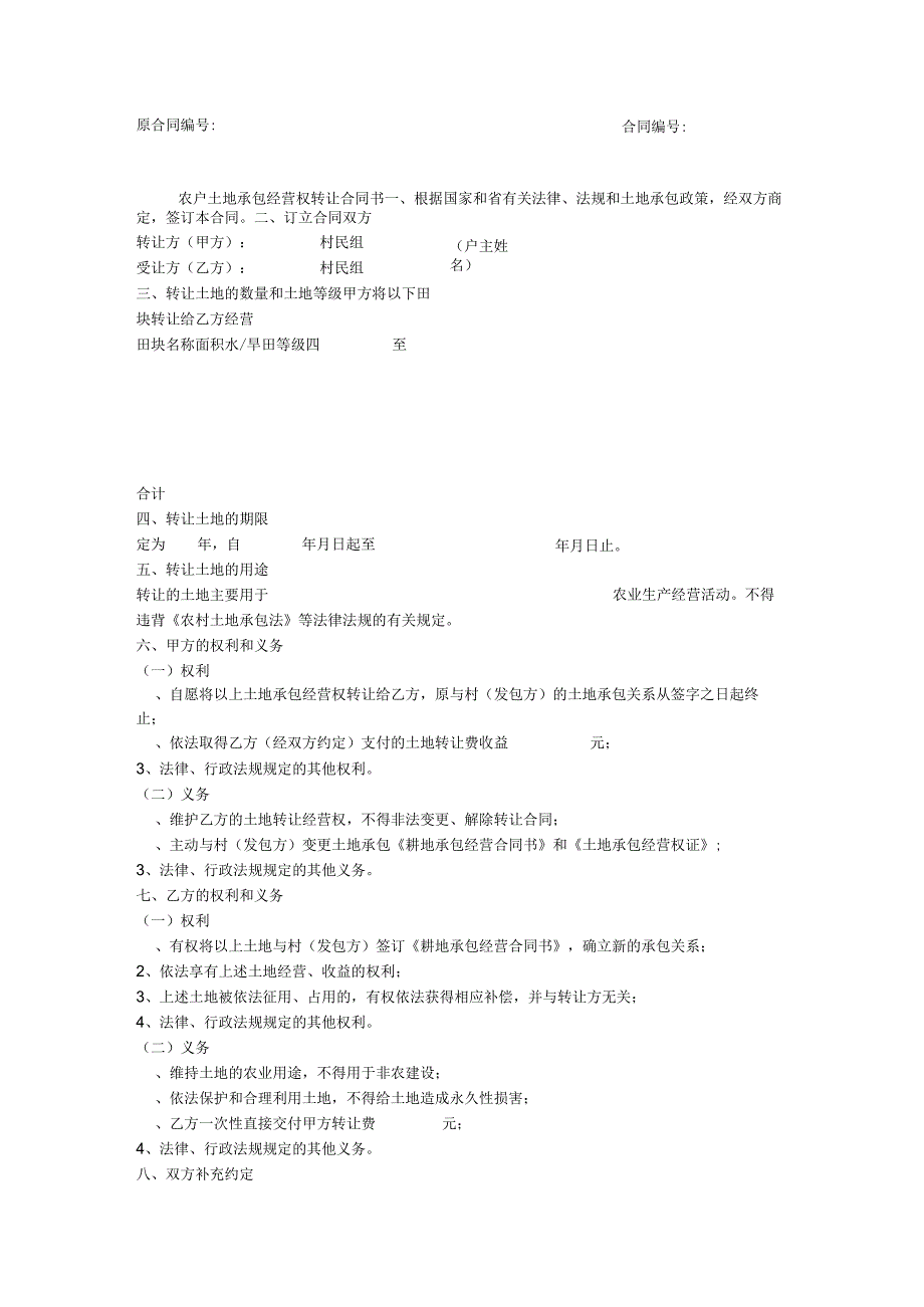 农户土地承包经营权转让合同书(doc 2页).docx_第1页