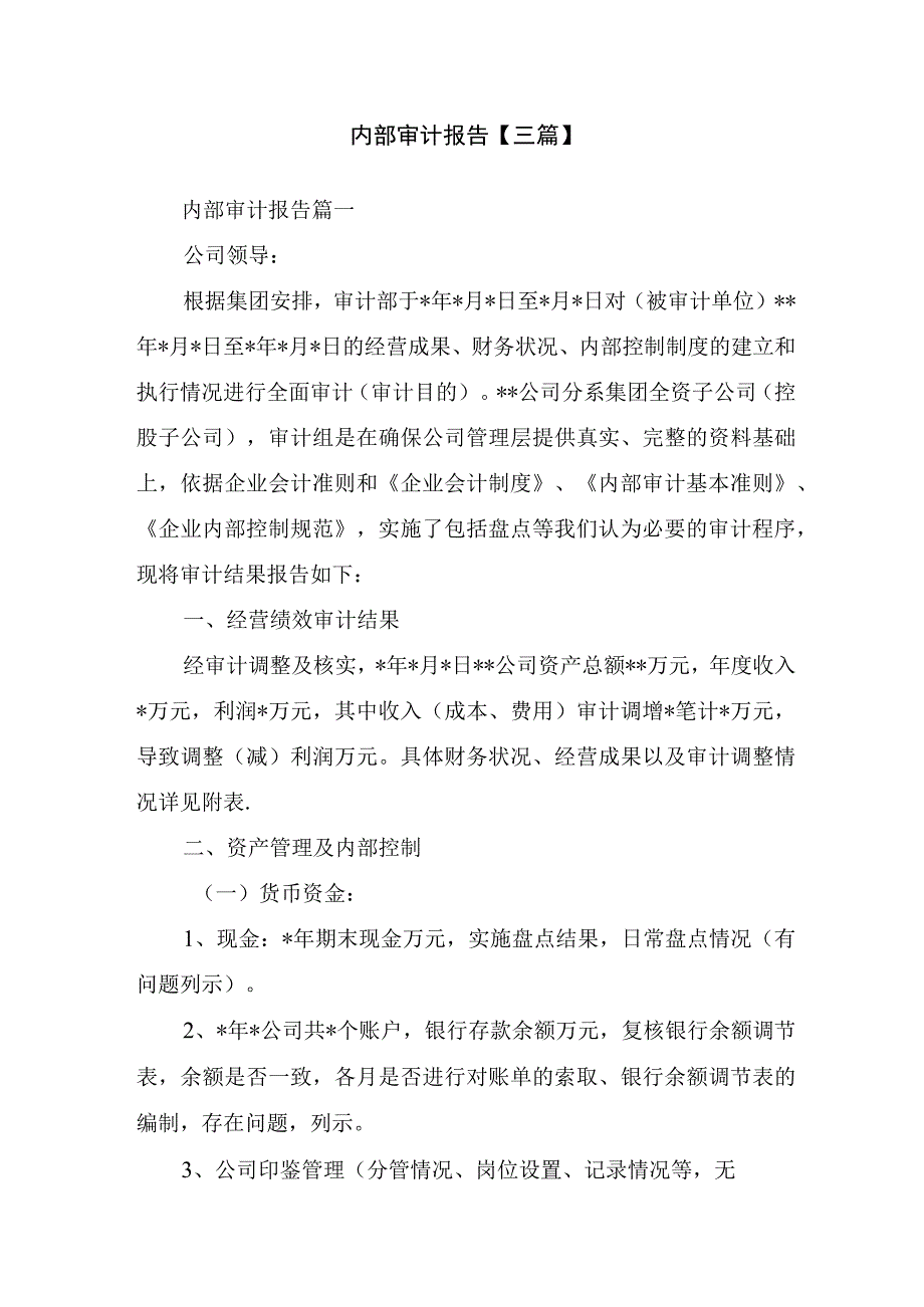 内部审计报告三篇.docx_第1页