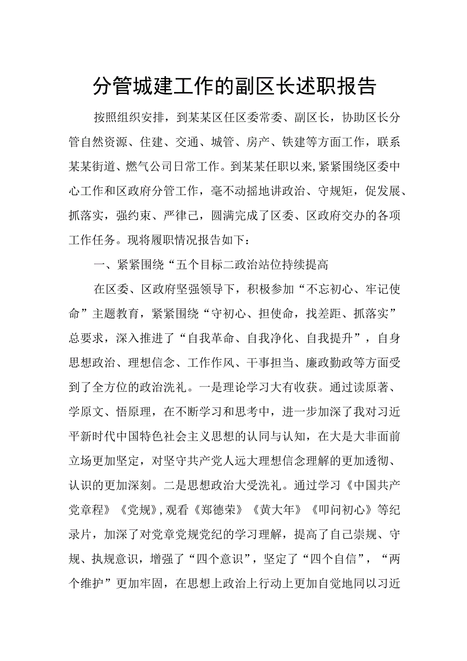 分管城建工作的副区长述职报告.docx_第1页