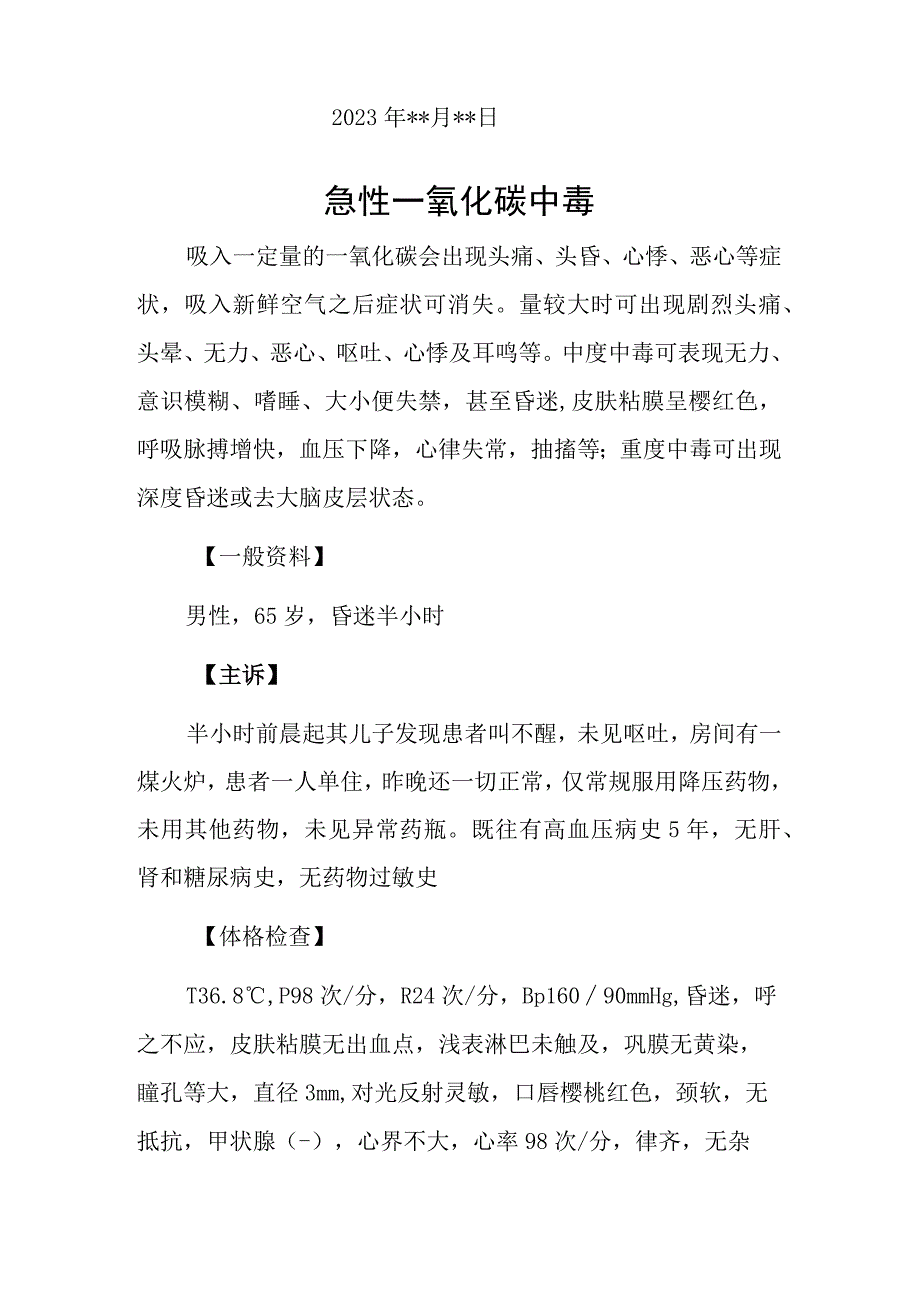 内科医师晋升副主任（主任）医师例分析专题报告（一氧化碳中毒）.docx_第2页