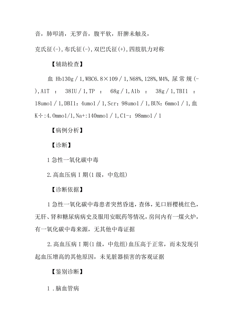 内科医师晋升副主任（主任）医师例分析专题报告（一氧化碳中毒）.docx_第3页