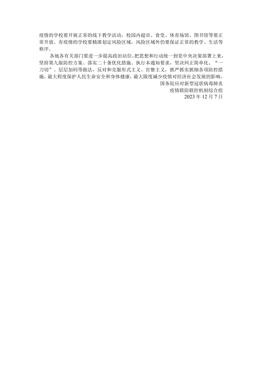 关于进一步优化落实新冠肺炎疫情防控措施的通知.docx_第2页