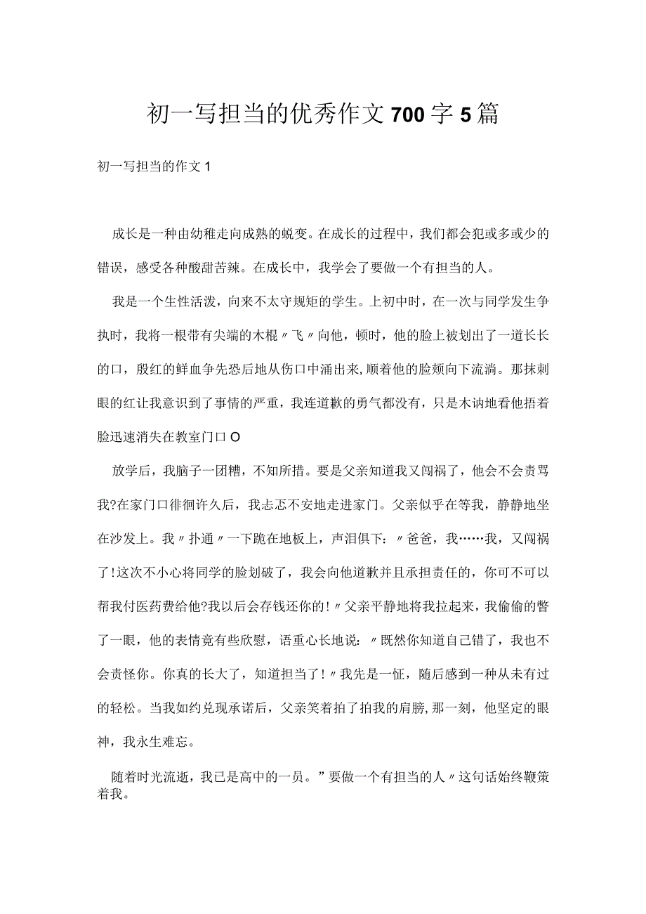 初一写担当的优秀作文700字5篇.docx_第1页