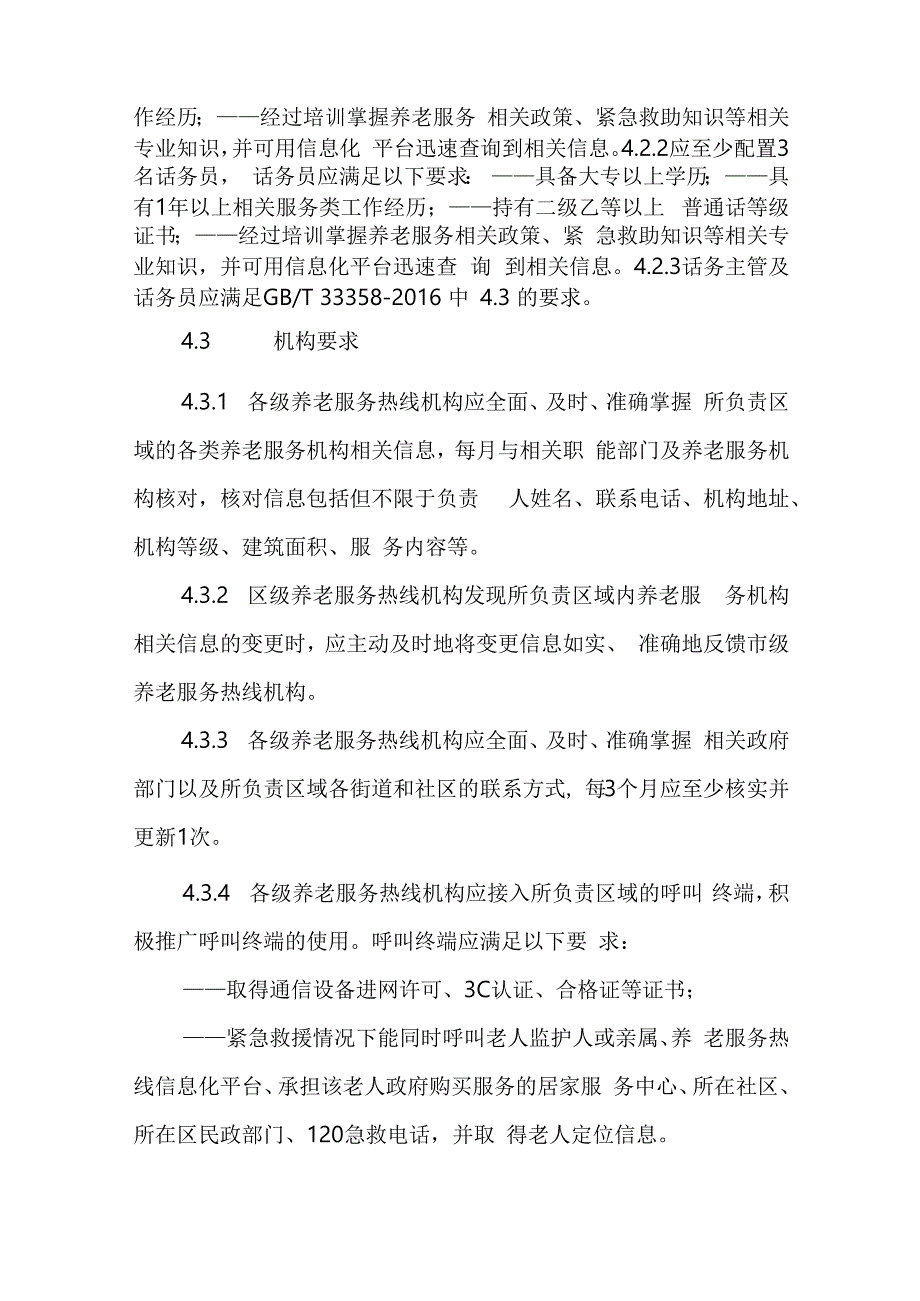 养老服务热线服务规范4716.docx_第2页