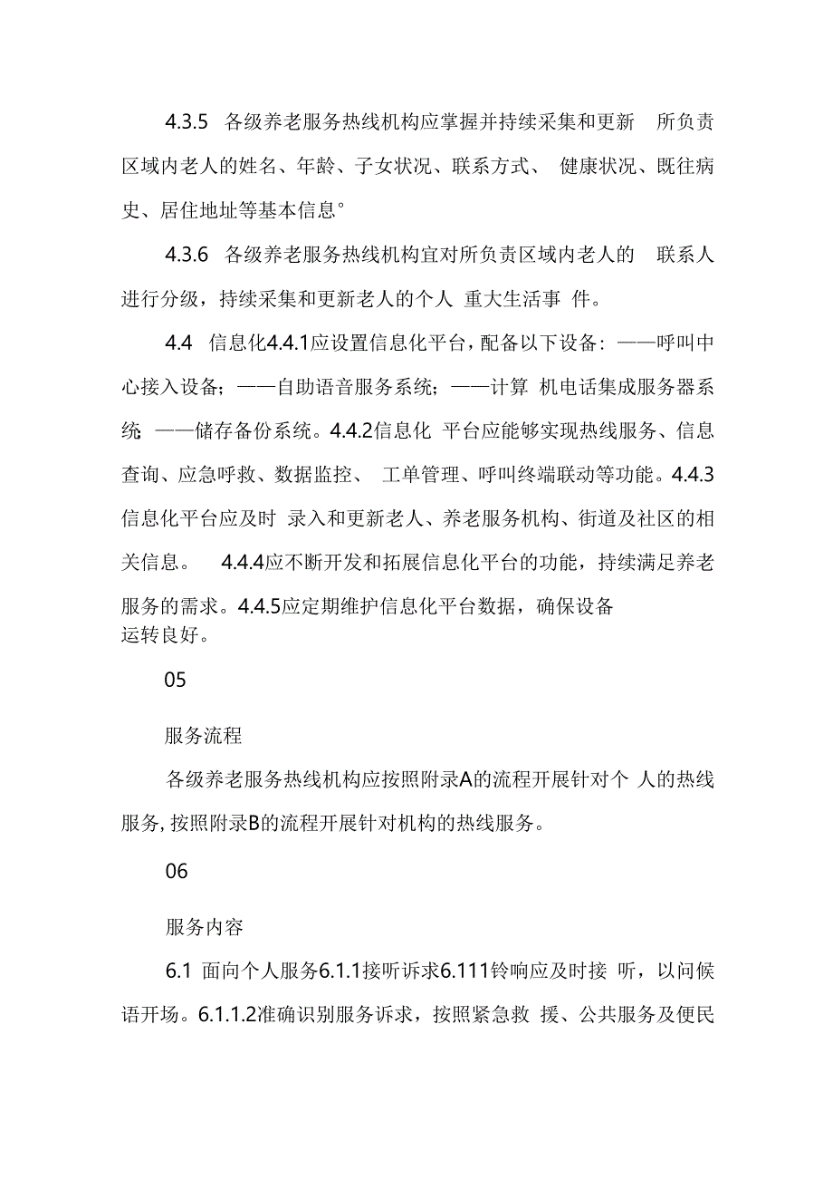 养老服务热线服务规范4716.docx_第3页