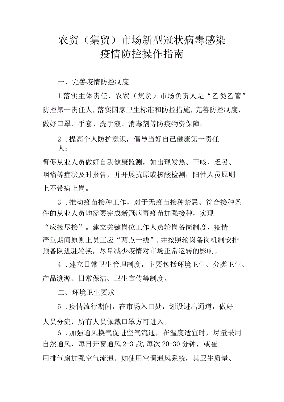 农贸（集贸）市场新型冠状病毒感染疫情防控操作指南.docx_第1页