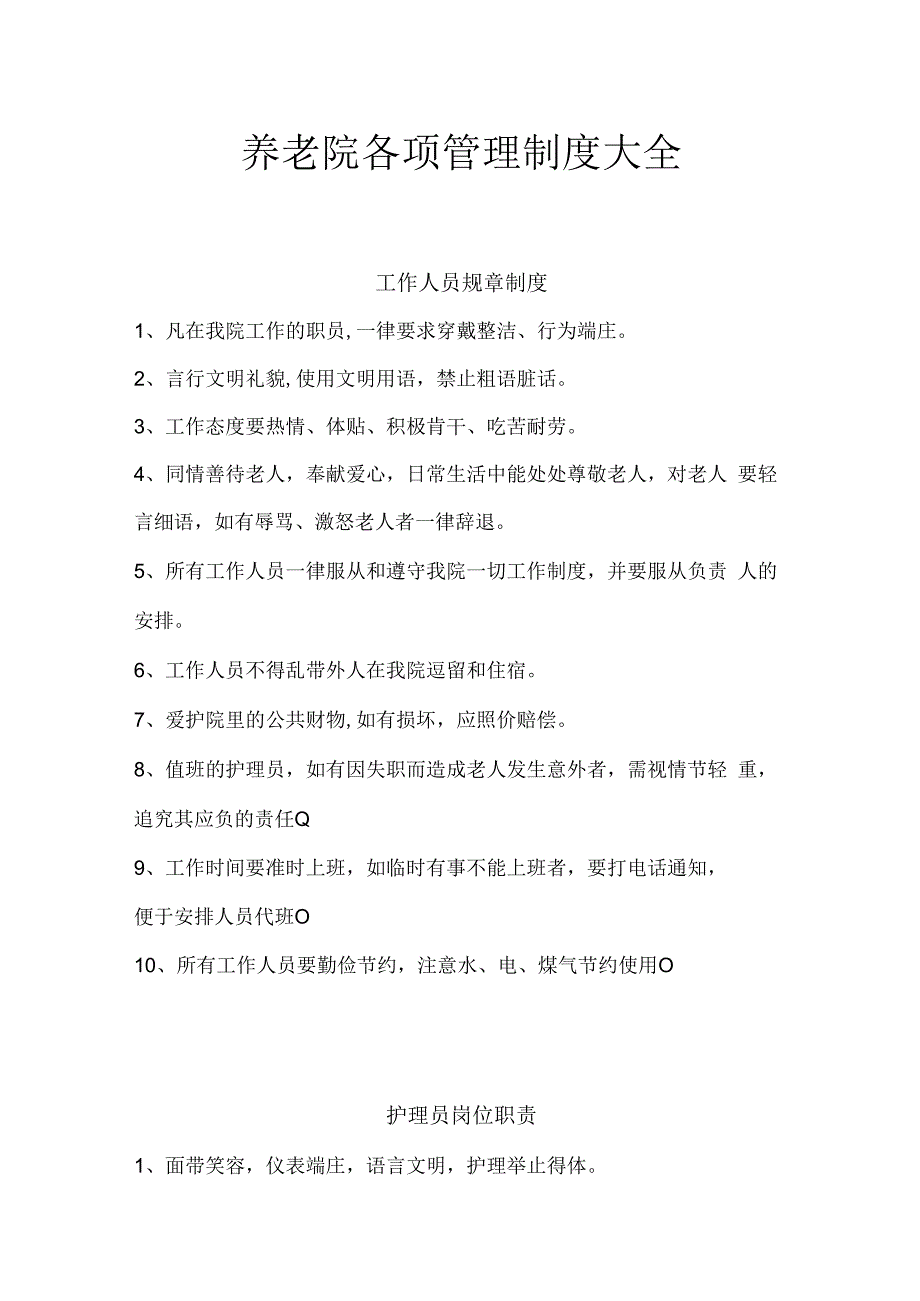 养老院各项管理制度大全通用版可上墙41316.docx_第1页