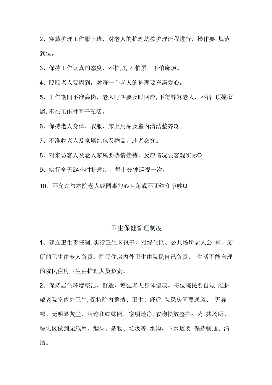 养老院各项管理制度大全通用版可上墙41316.docx_第2页