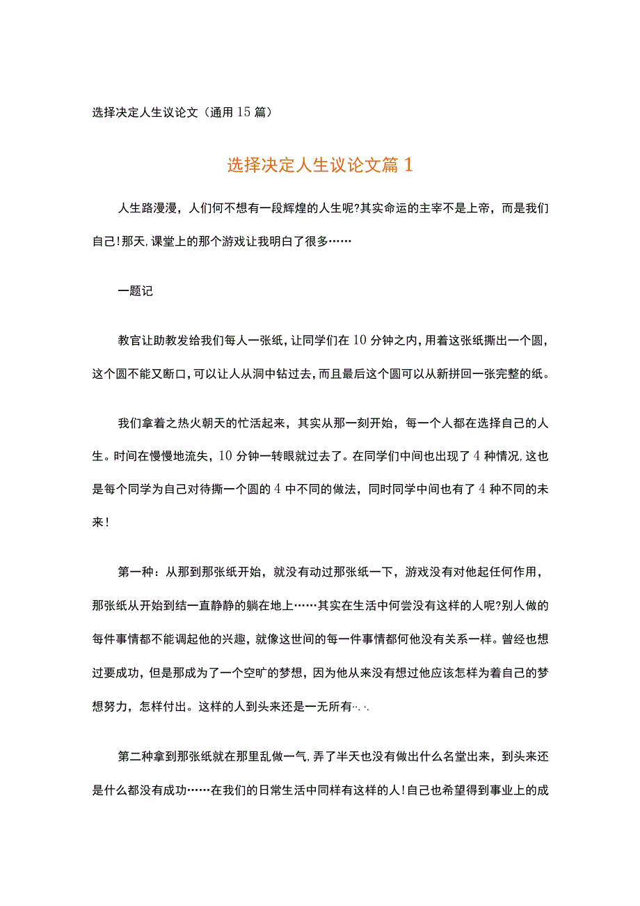 决定 选择决定人生议论文.docx_第1页