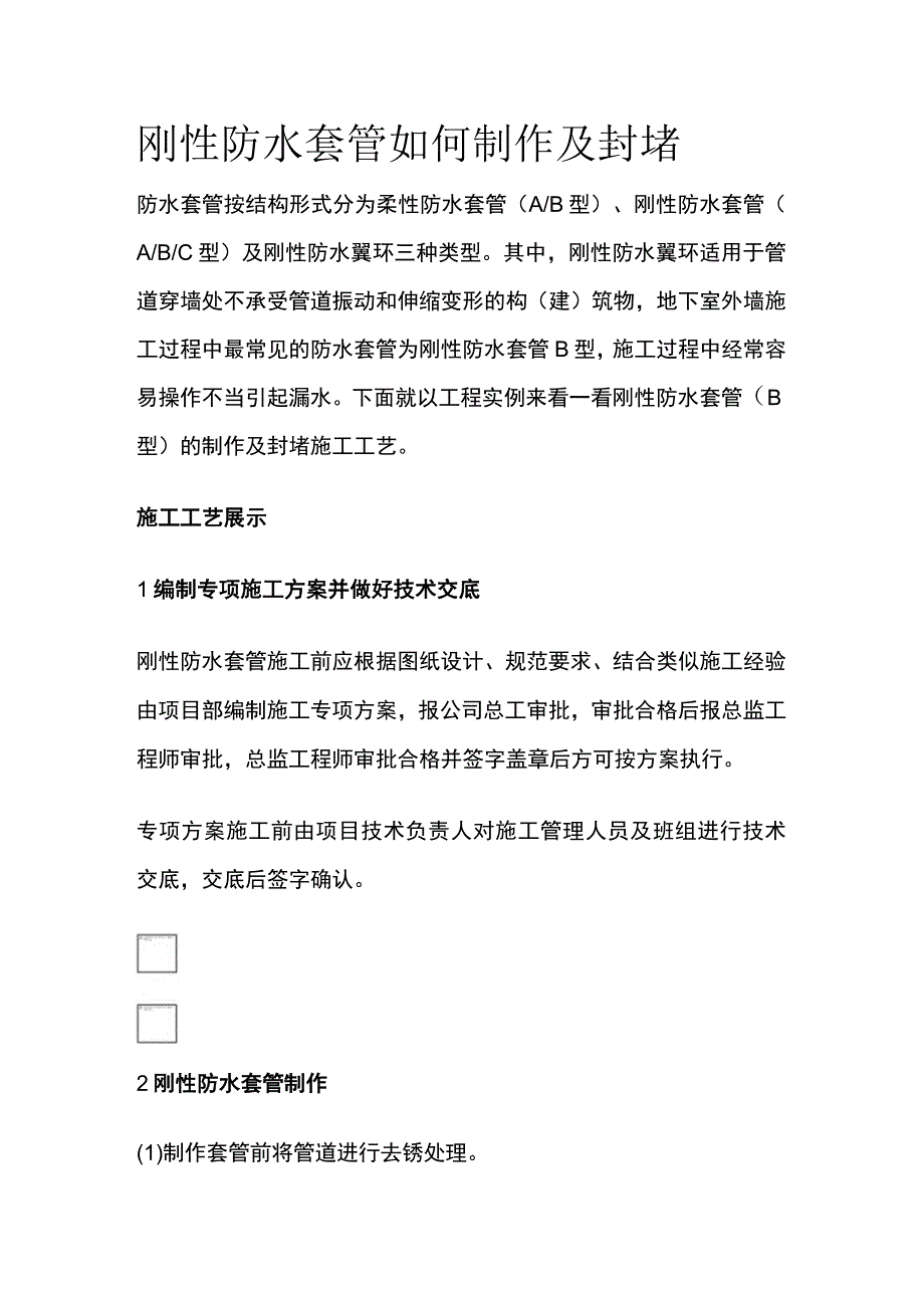 刚性防水套管如何制作及封堵.docx_第1页