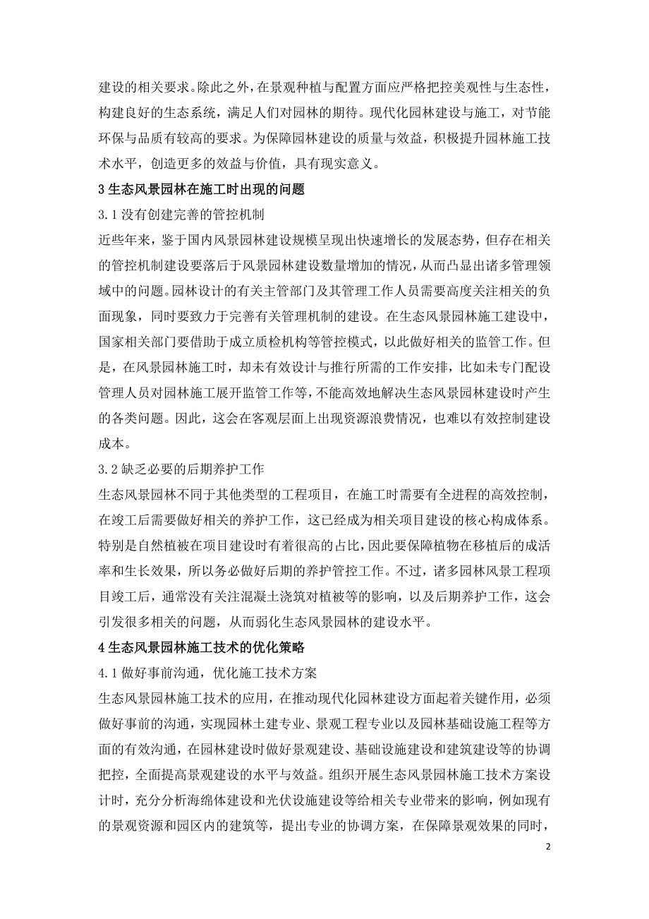 生态风景园林施工技术有效途径.doc_第2页