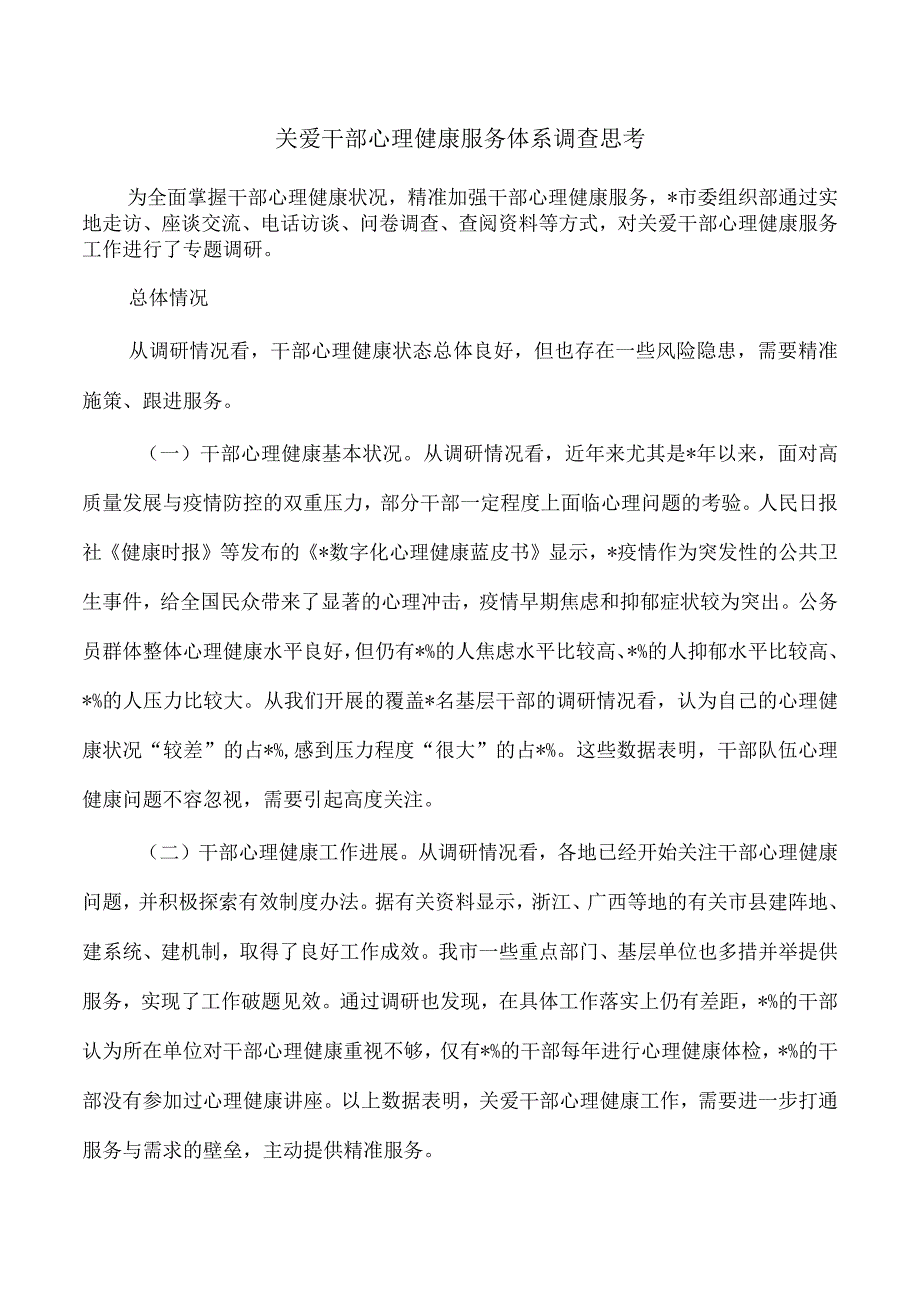 关爱干部心理健康服务体系调查思考.docx_第1页