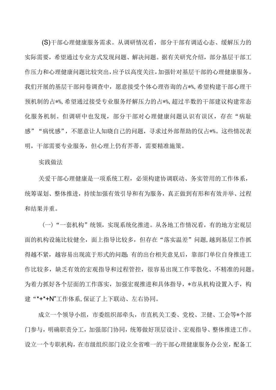 关爱干部心理健康服务体系调查思考.docx_第2页