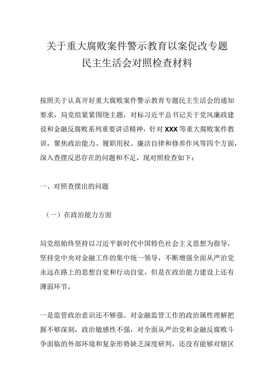 关于重大腐败案件警示教育以案促改专题民主生活会对照检查材料范文.docx_第1页