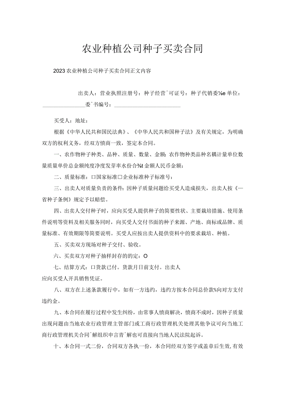 农业种植公司种子买卖合同.docx_第1页