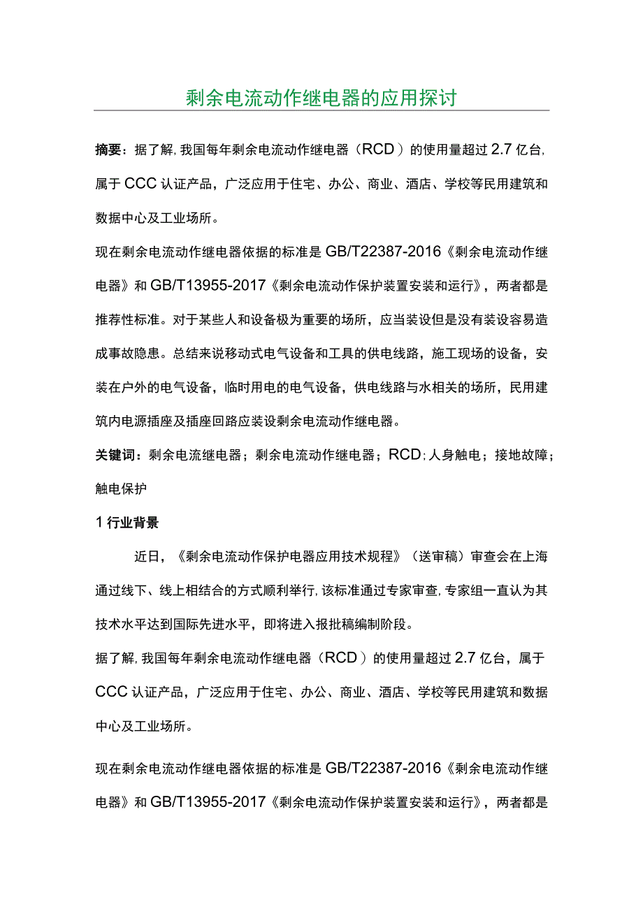 剩余电流动作继电器的应用探讨.docx_第1页