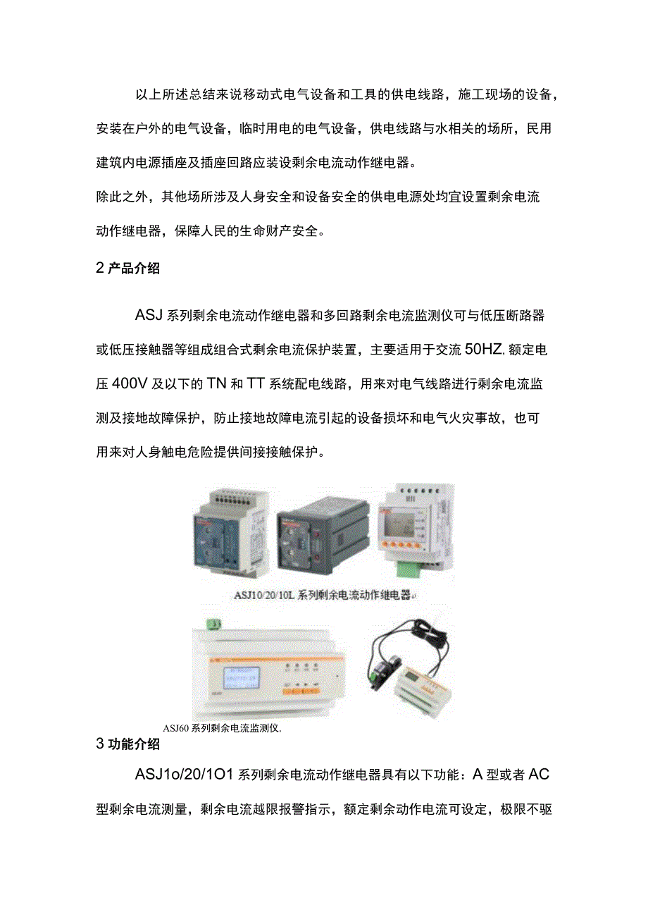 剩余电流动作继电器的应用探讨.docx_第3页