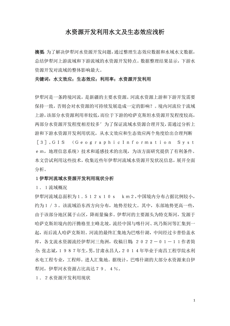 水资源开发利用水文及生态效应浅析.doc_第1页