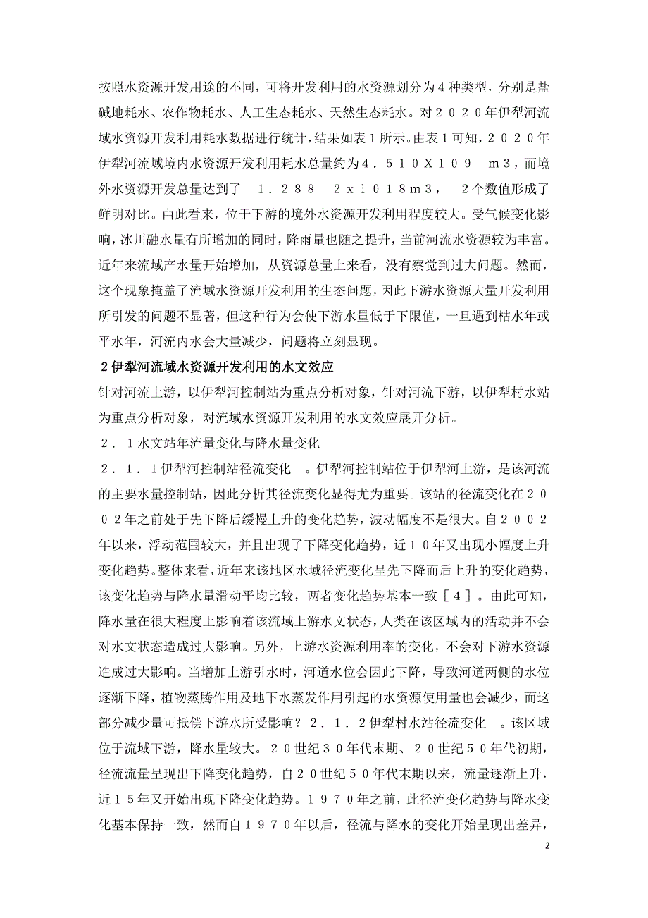 水资源开发利用水文及生态效应浅析.doc_第2页