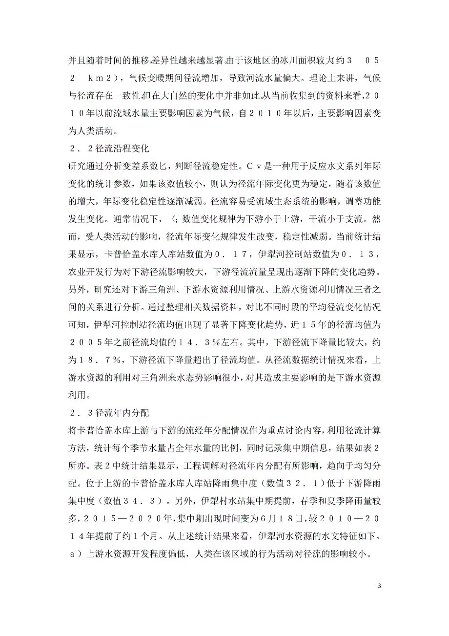 水资源开发利用水文及生态效应浅析.doc_第3页