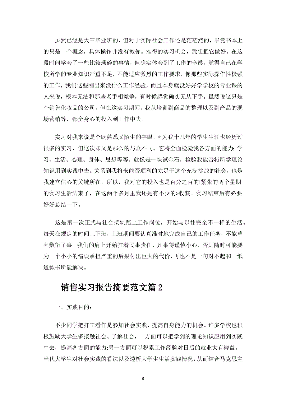 销售实习报告摘要.docx_第3页